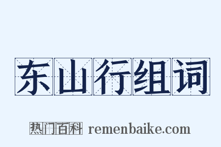 东山行组词是什么意思的图片